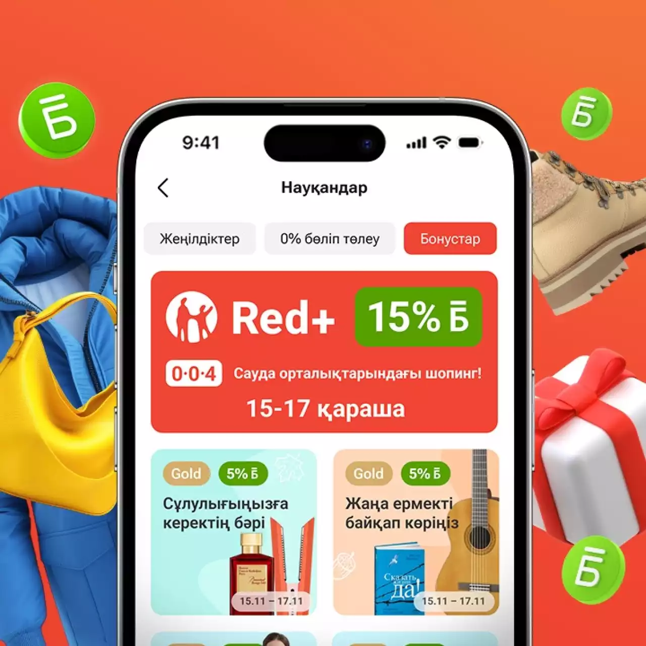 Red+ арқылы сатып алсаңыз 15% бонус