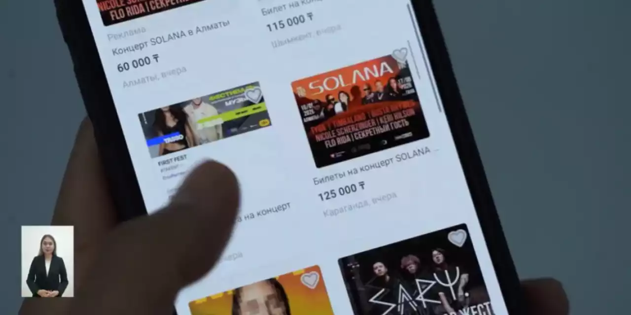 "Қымбат бағаға сатады": ІІМ қазақстандықтарды концертке билет сатып алуда абай болуға шақырды (ВИДЕО)