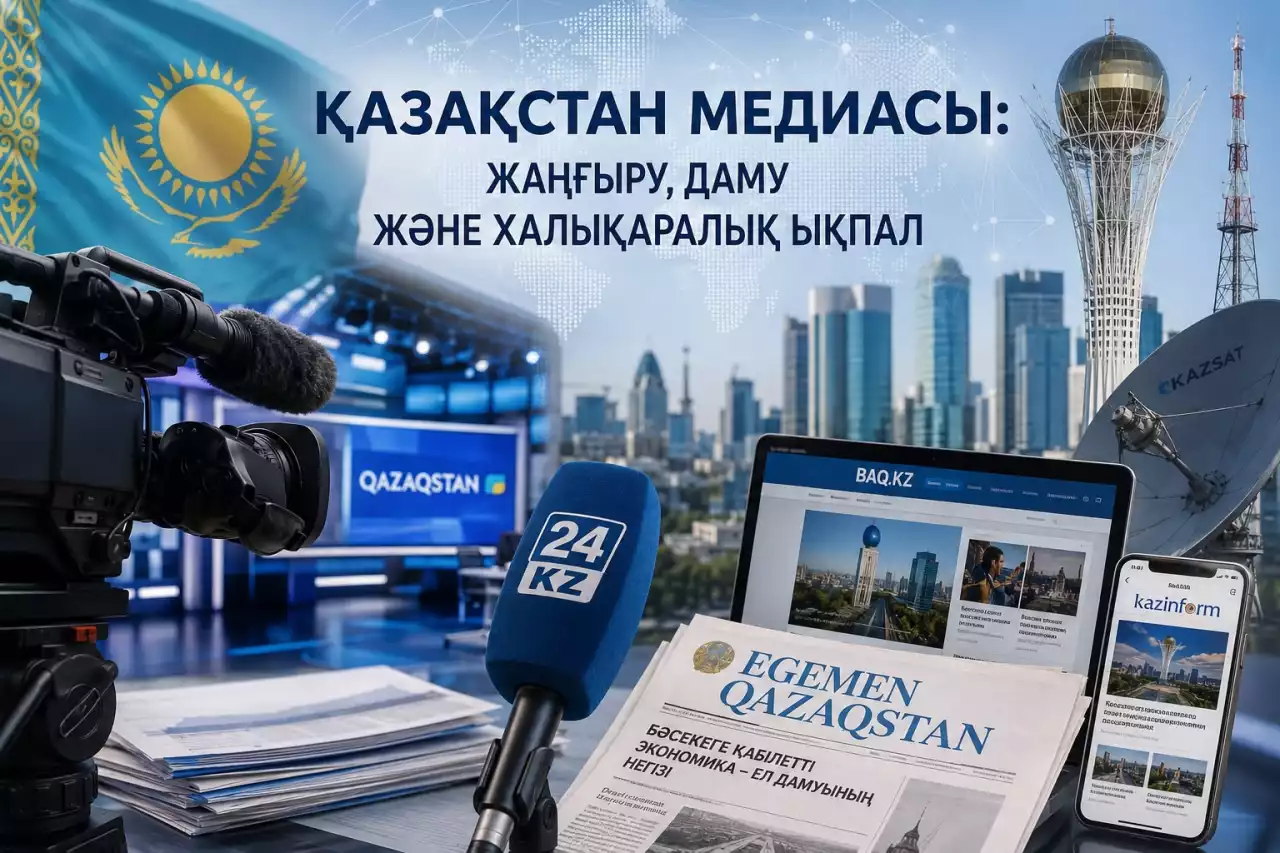 Қазақстан медиасы: жаңғыру мен жаһандық даму жолында