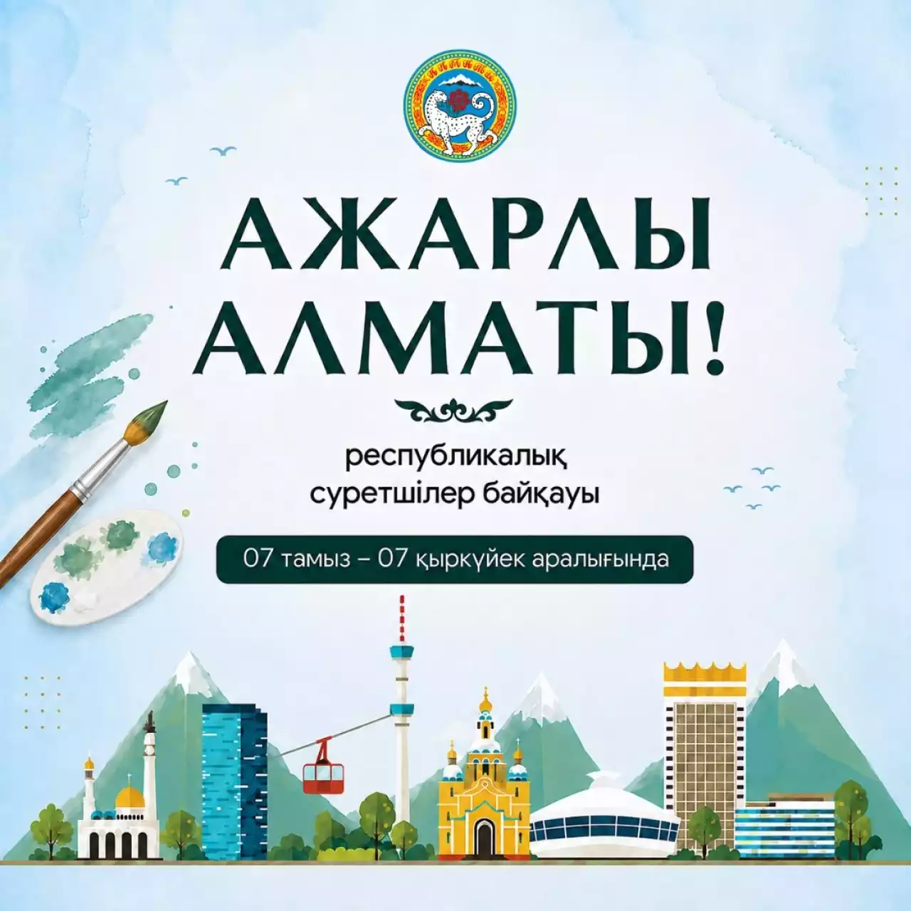 Алматыда жүлде қоры 12,5 млн теңге болатын республикалық суретшілер байқауы жарияланды
