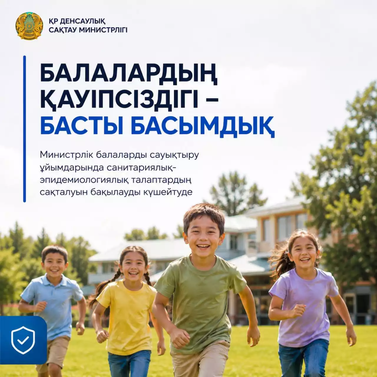 ҚР Денсаулық сақтау министрлігі: балалардың қауіпсіздігі – сөзсіз басымдық
