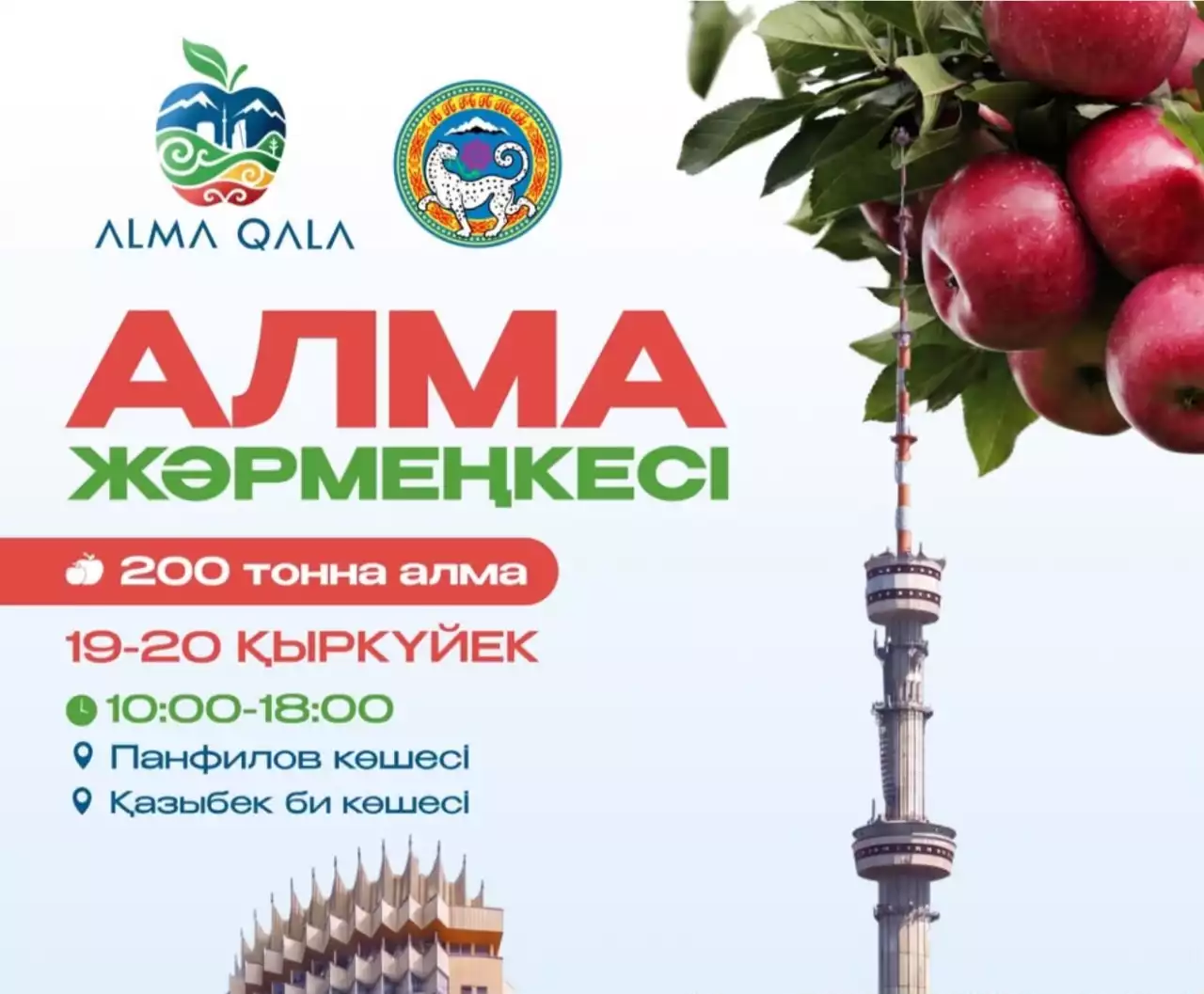 Alma Qala Fest аясында екі күн қатарынан өтетін алма жәрмеңкесінде 200 тоннадан астам алма сорттары ұсынылады