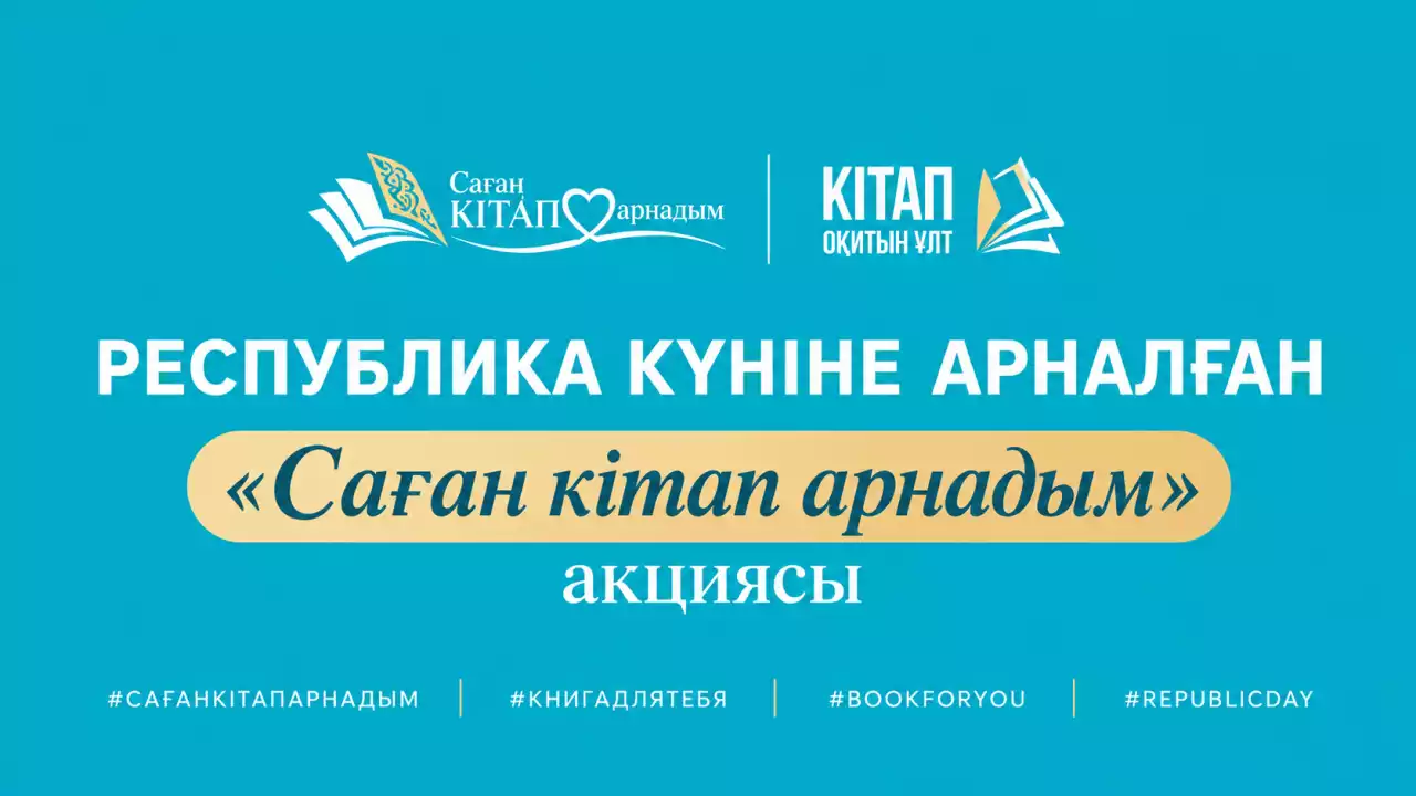 Республика күніне орай “Саған кітап арнадым” акциясы басталды